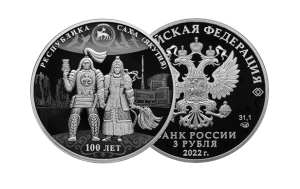 ЦБ РФ выпускает в обращение памятную монету к 100-летию Якутской АССР
