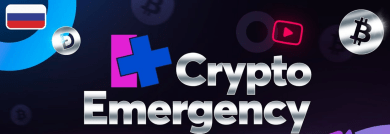 «Crypto Emergency»