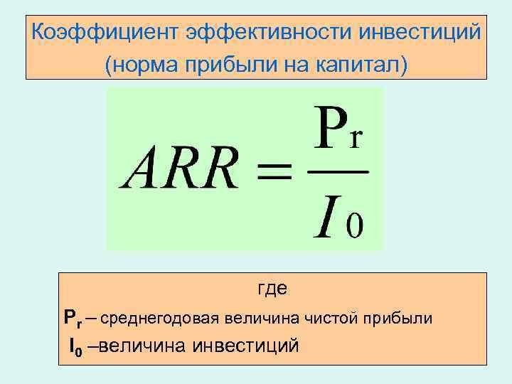 Эффективность инвестиционного проекта формула