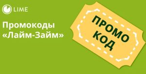 Лайм-Займ: выгода с промокодом