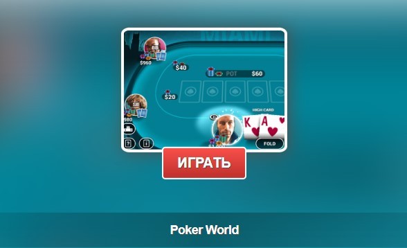 Poker World: захватывающая бесплатная HTML5 игра