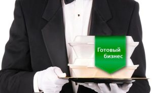 Покупка готового бизнеса: Плюсы и Рекомендации